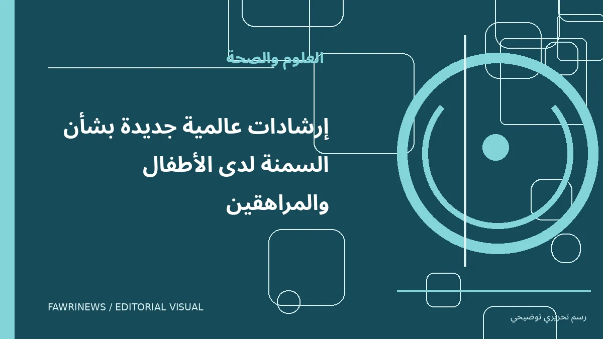 رسم توضيحي تحريري لموضوع: إرشادات عالمية جديدة بشأن السمنة لدى الأطفال والمراهقين