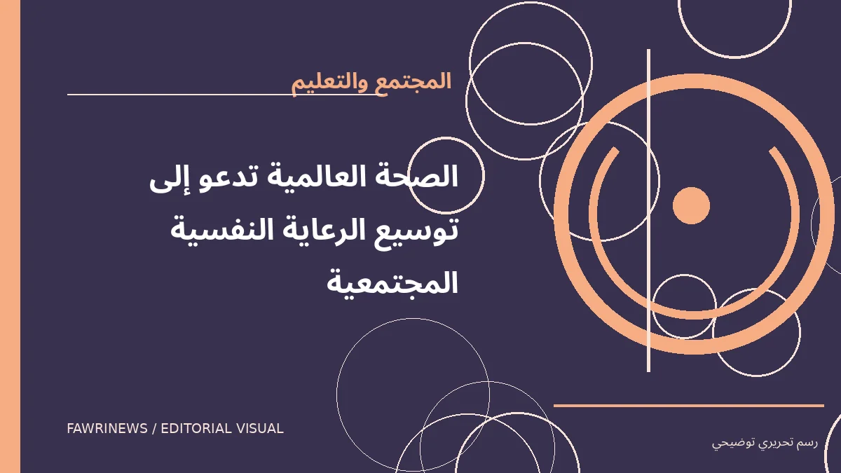 رسم توضيحي تحريري لموضوع: الصحة العالمية تدعو إلى توسيع الرعاية النفسية المجتمعية
