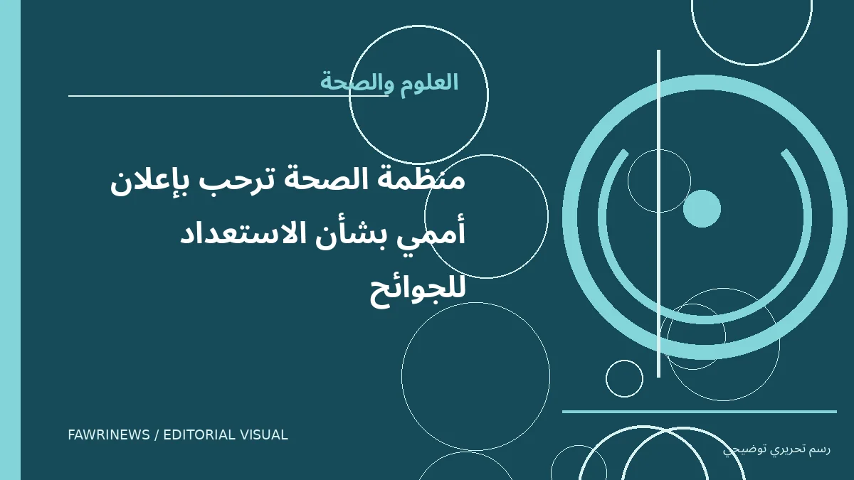 رسم توضيحي تحريري لموضوع: منظمة الصحة ترحب بإعلان أممي بشأن الاستعداد للجوائح