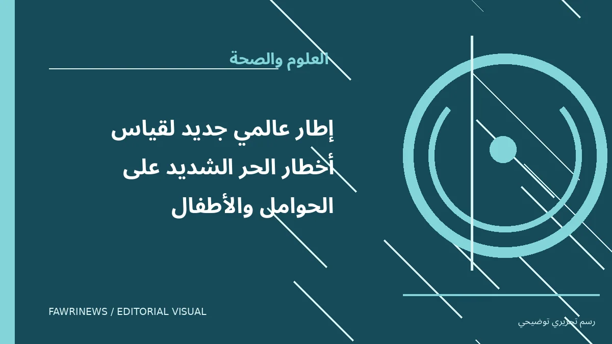 رسم توضيحي تحريري لموضوع: إطار عالمي جديد لقياس أخطار الحر الشديد على الحوامل والأطفال