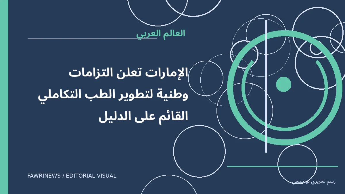 رسم توضيحي تحريري لموضوع: الإمارات تعلن التزامات وطنية لتطوير الطب التكاملي القائم على الدليل