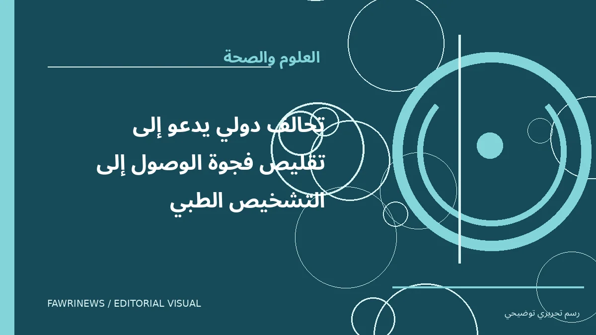 رسم توضيحي تحريري لموضوع: تحالف دولي يدعو إلى تقليص فجوة الوصول إلى التشخيص الطبي