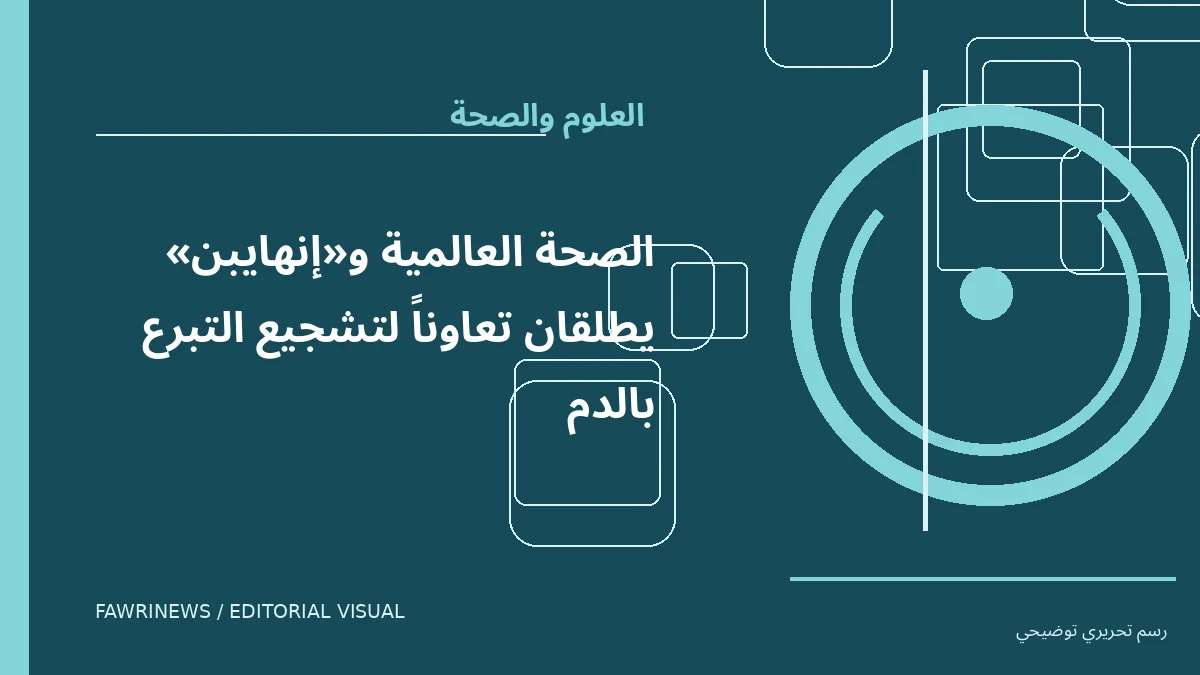 رسم توضيحي تحريري لموضوع: الصحة العالمية و«إنهايبن» يطلقان تعاوناً لتشجيع التبرع بالدم