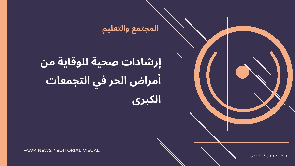 رسم توضيحي تحريري لموضوع: إرشادات صحية للوقاية من أمراض الحر في التجمعات الكبرى