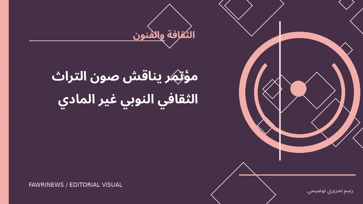 رسم توضيحي تحريري لموضوع: مؤتمر يناقش صون التراث الثقافي النوبي غير المادي