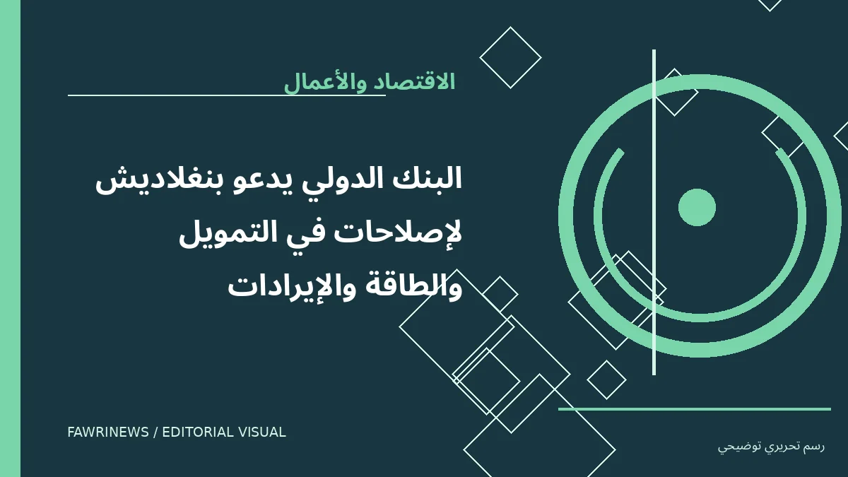 رسم توضيحي تحريري لموضوع: البنك الدولي يدعو بنغلاديش لإصلاحات في التمويل والطاقة والإيرادات