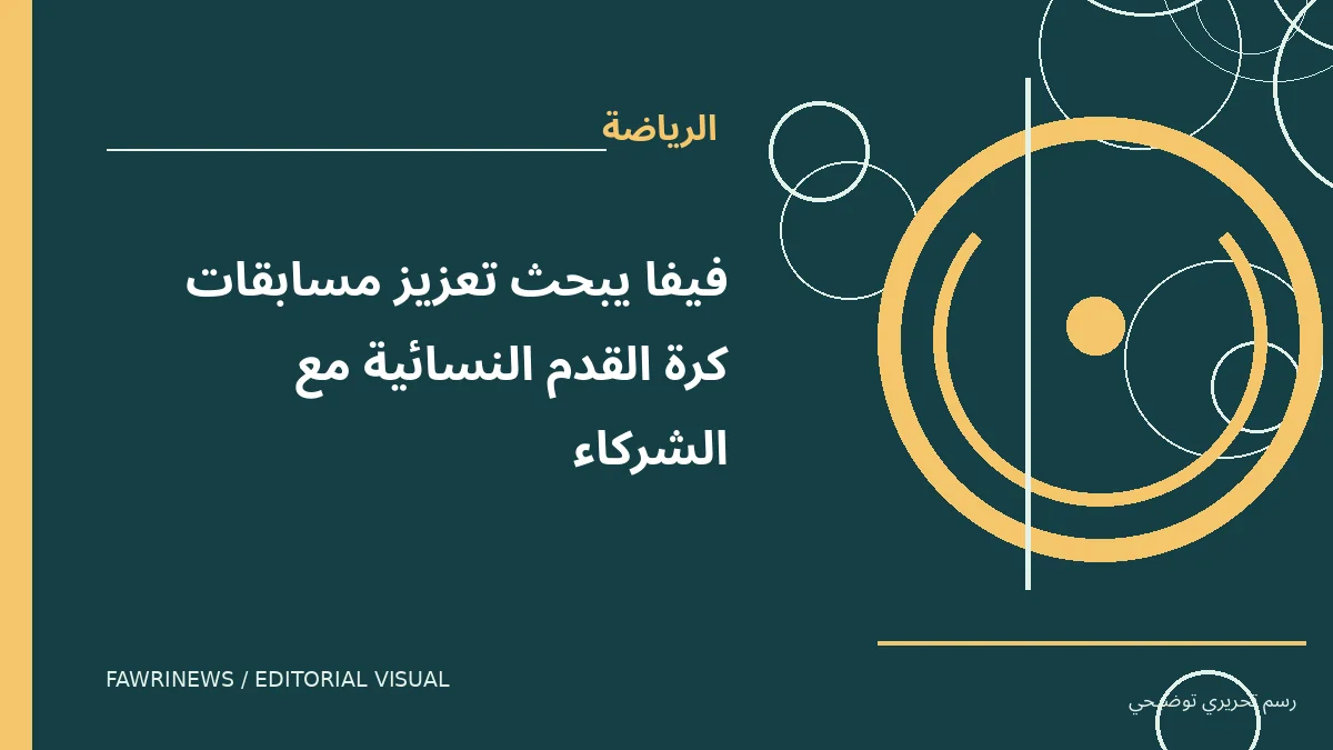 رسم توضيحي تحريري لموضوع: فيفا يبحث تعزيز مسابقات كرة القدم النسائية مع الشركاء