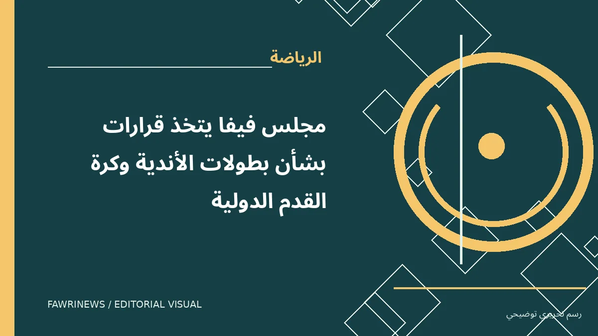رسم توضيحي تحريري لموضوع: مجلس فيفا يتخذ قرارات بشأن بطولات الأندية وكرة القدم الدولية