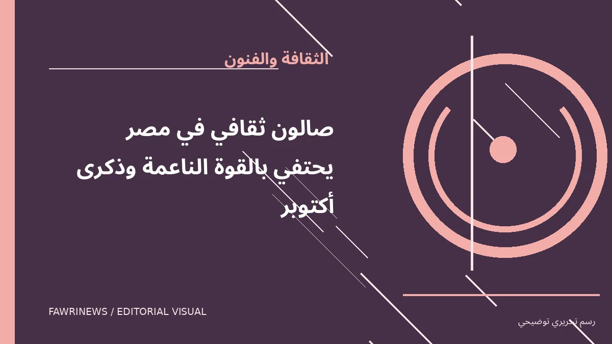رسم توضيحي تحريري لموضوع: صالون ثقافي في مصر يحتفي بالقوة الناعمة وذكرى أكتوبر