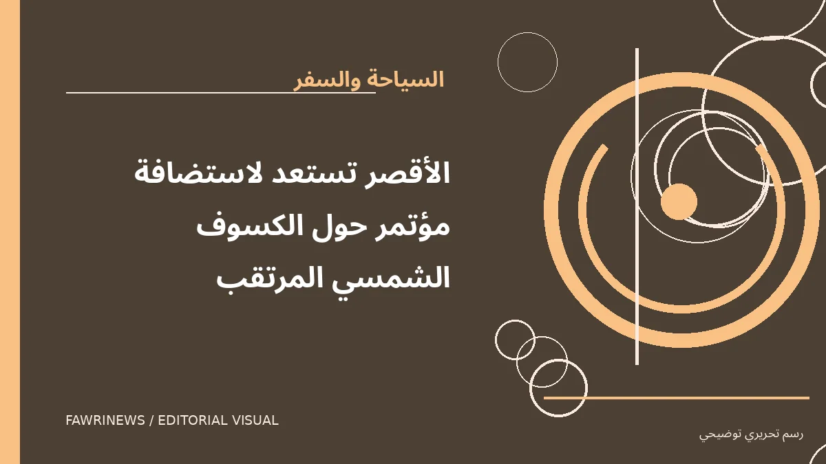رسم توضيحي تحريري لموضوع: الأقصر تستعد لاستضافة مؤتمر حول الكسوف الشمسي المرتقب