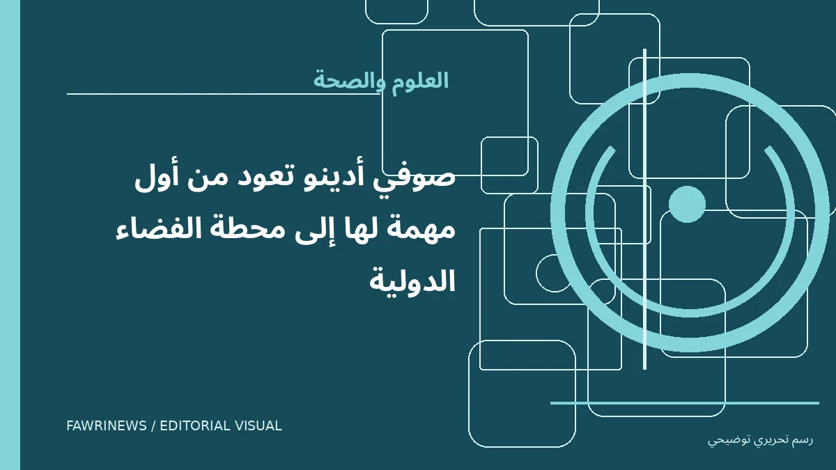 رسم توضيحي تحريري لموضوع: صوفي أدينو تعود من أول مهمة لها إلى محطة الفضاء الدولية