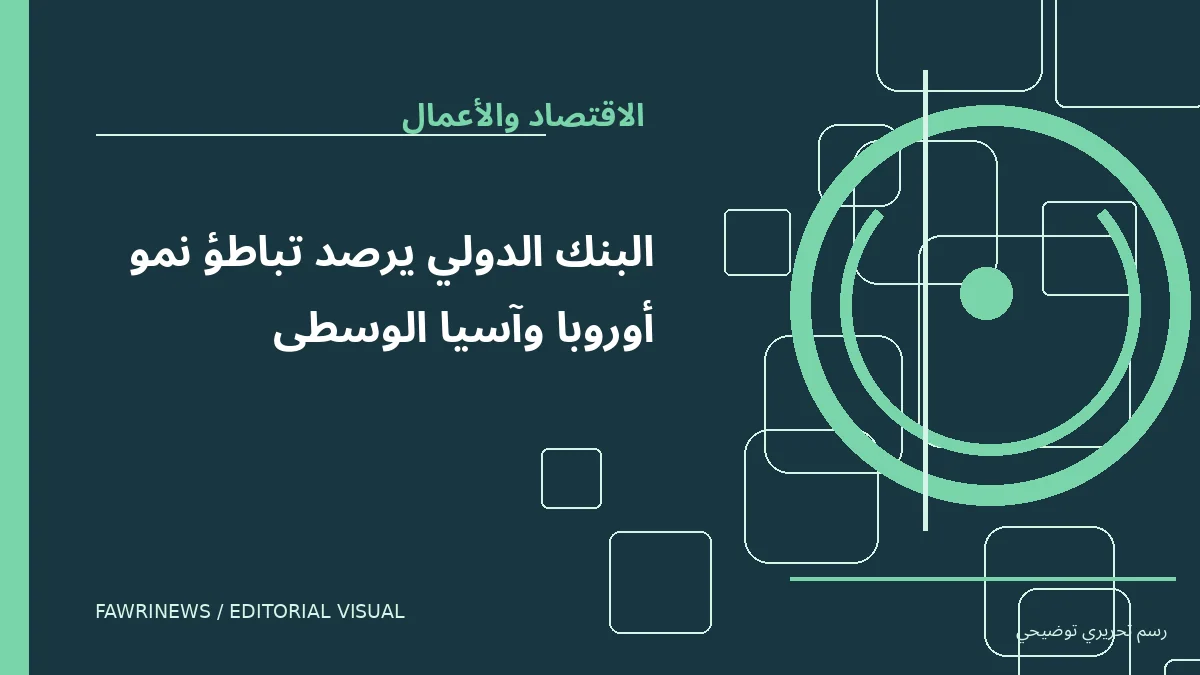 رسم توضيحي تحريري لموضوع: البنك الدولي يرصد تباطؤ نمو أوروبا وآسيا الوسطى