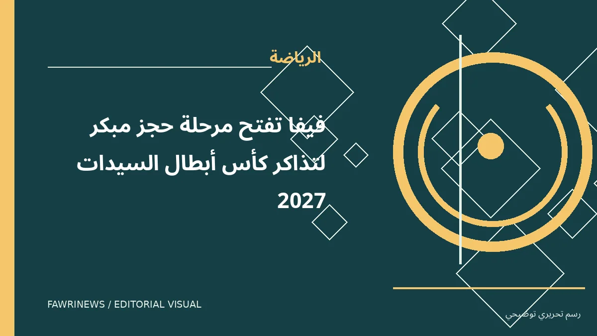 رسم توضيحي تحريري لموضوع: فيفا تفتح مرحلة حجز مبكر لتذاكر كأس أبطال السيدات 2027