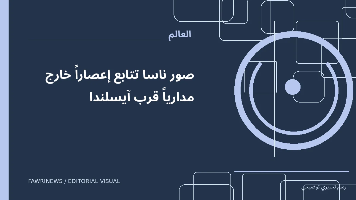 رسم توضيحي تحريري لموضوع: صور ناسا تتابع إعصاراً خارج مدارياً قرب آيسلندا