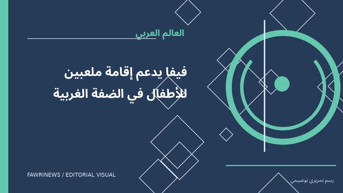 رسم توضيحي تحريري لموضوع: فيفا يدعم إقامة ملعبين للأطفال في الضفة الغربية