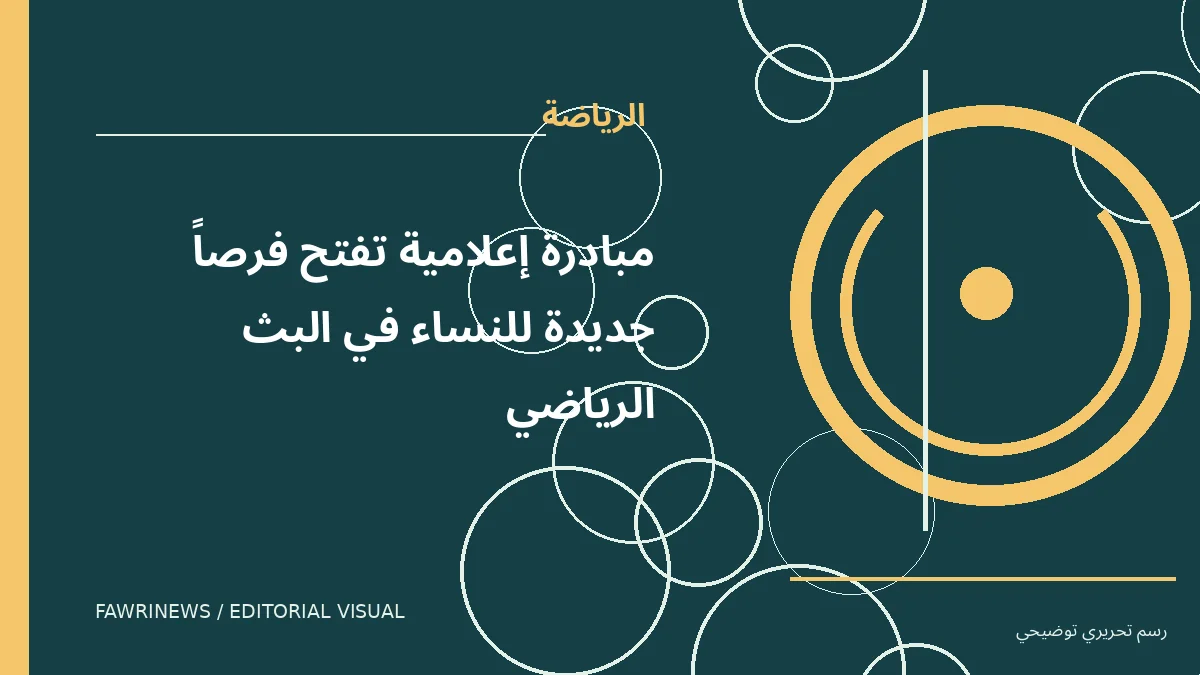 رسم توضيحي تحريري لموضوع: مبادرة إعلامية تفتح فرصاً جديدة للنساء في البث الرياضي
