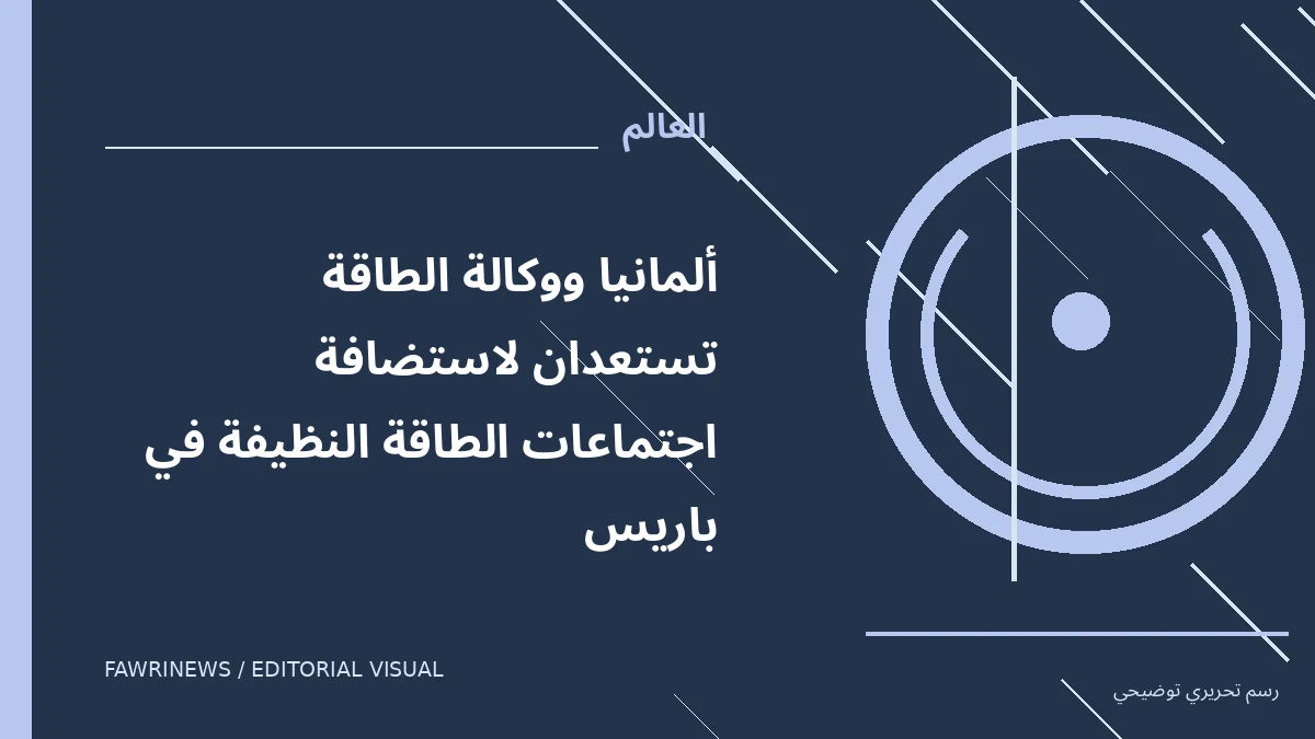 رسم توضيحي تحريري لموضوع: ألمانيا ووكالة الطاقة تستعدان لاستضافة اجتماعات الطاقة النظيفة في باريس