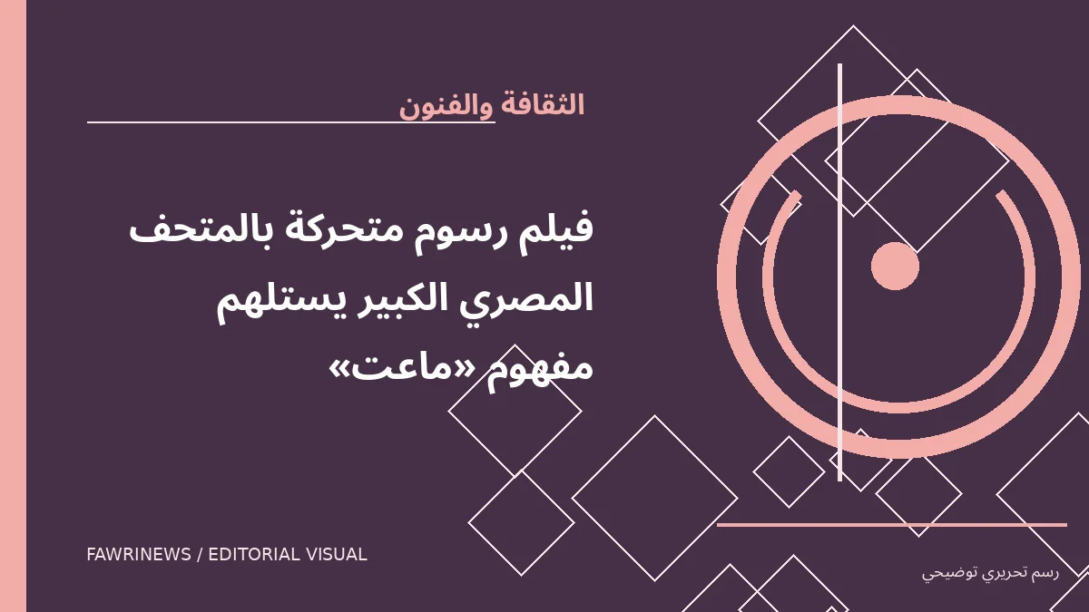 رسم توضيحي تحريري لموضوع: فيلم رسوم متحركة بالمتحف المصري الكبير يستلهم مفهوم «ماعت»