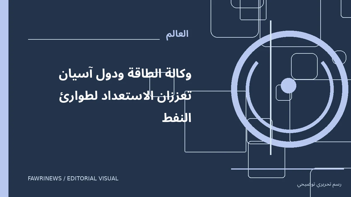 رسم توضيحي تحريري لموضوع: وكالة الطاقة ودول آسيان تعززان الاستعداد لطوارئ النفط