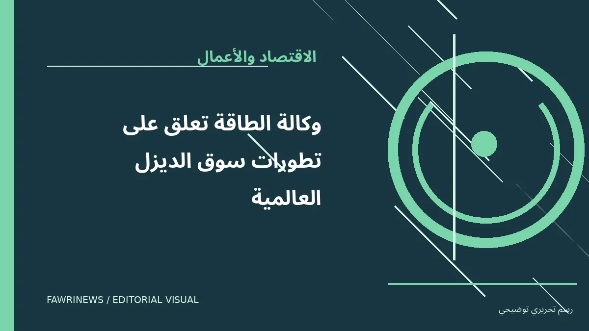 رسم توضيحي تحريري لموضوع: وكالة الطاقة تعلق على تطورات سوق الديزل العالمية