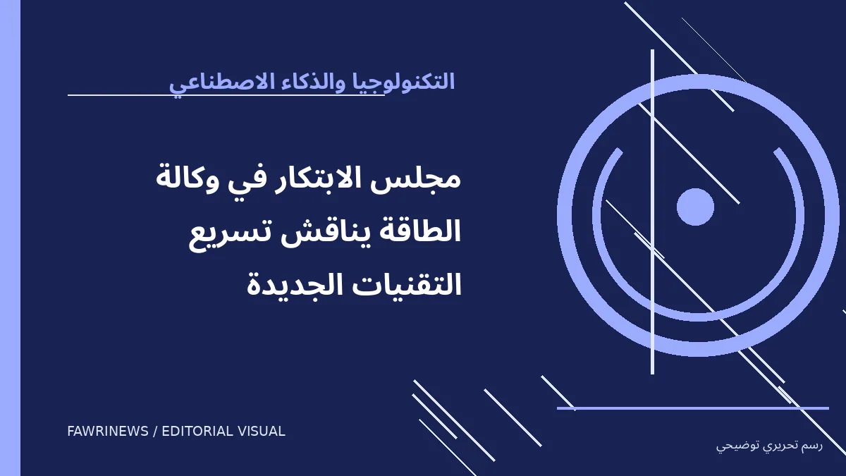 رسم توضيحي تحريري لموضوع: مجلس الابتكار في وكالة الطاقة يناقش تسريع التقنيات الجديدة