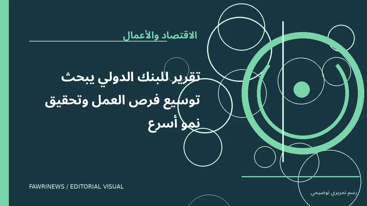 رسم توضيحي تحريري لموضوع: تقرير للبنك الدولي يبحث توسيع فرص العمل وتحقيق نمو أسرع