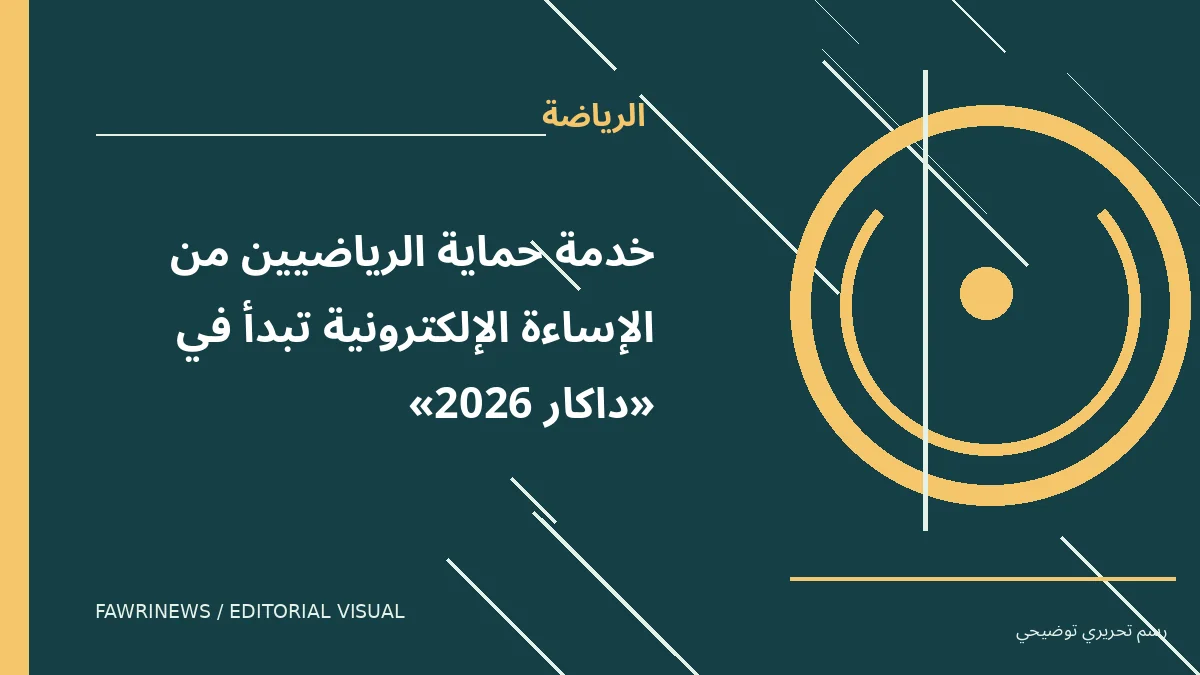 رسم توضيحي تحريري لموضوع: خدمة حماية الرياضيين من الإساءة الإلكترونية تبدأ في «داكار 2026»