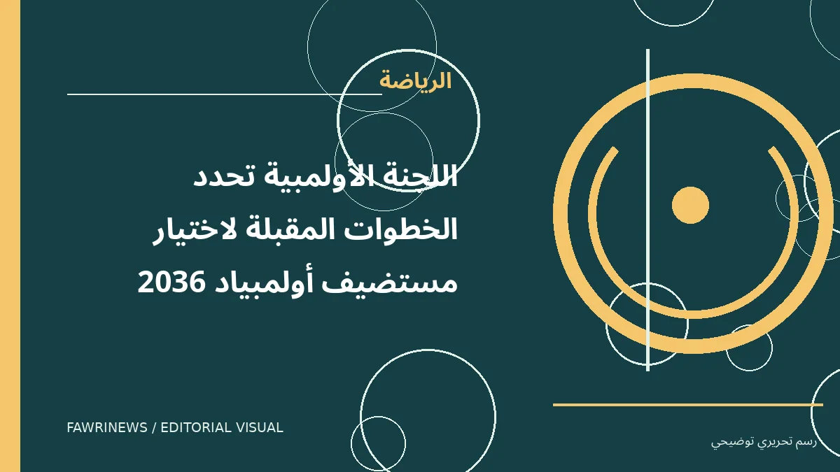 رسم توضيحي تحريري لموضوع: اللجنة الأولمبية تحدد الخطوات المقبلة لاختيار مستضيف أولمبياد 2036