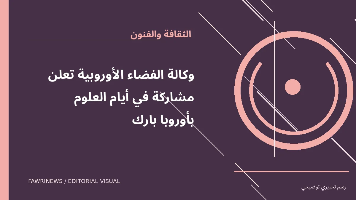 رسم توضيحي تحريري لموضوع: وكالة الفضاء الأوروبية تعلن مشاركة في أيام العلوم بأوروبا بارك