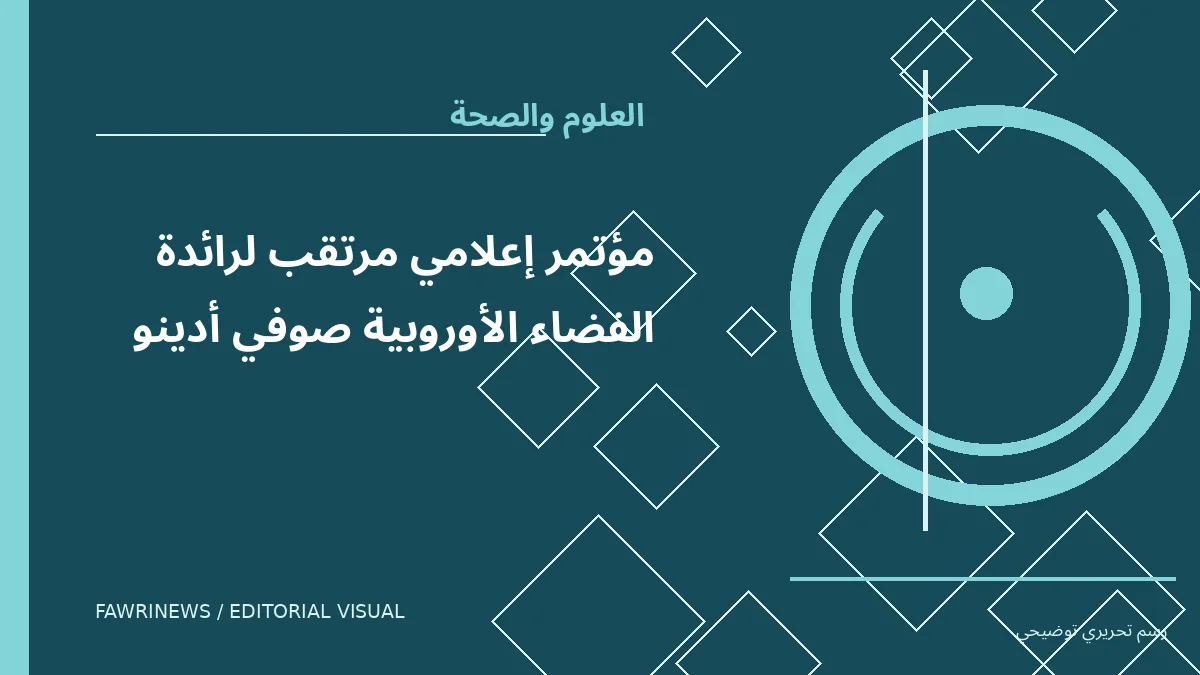 رسم توضيحي تحريري لموضوع: مؤتمر إعلامي مرتقب لرائدة الفضاء الأوروبية صوفي أدينو