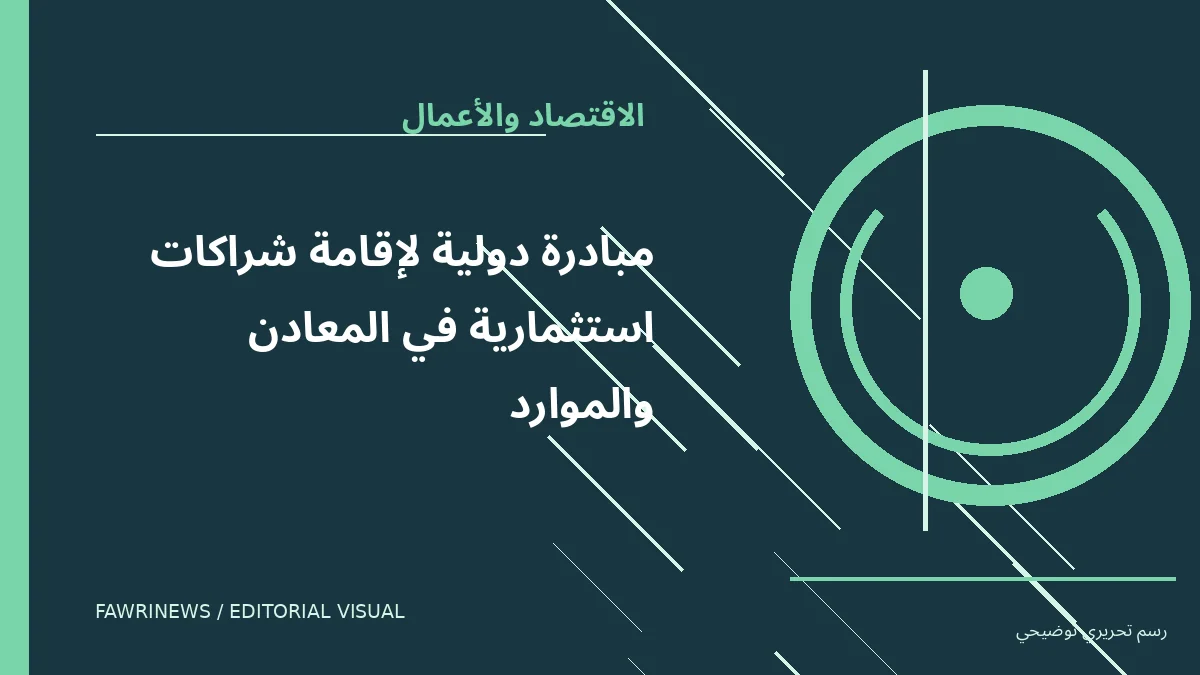 رسم توضيحي تحريري لموضوع: مبادرة دولية لإقامة شراكات استثمارية في المعادن والموارد