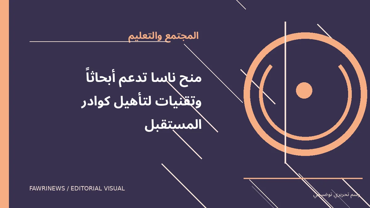 رسم توضيحي تحريري لموضوع: منح ناسا تدعم أبحاثاً وتقنيات لتأهيل كوادر المستقبل