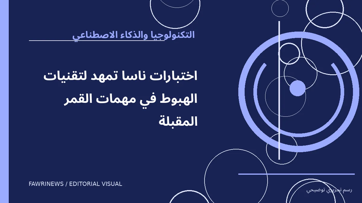 رسم توضيحي تحريري لموضوع: اختبارات ناسا تمهد لتقنيات الهبوط في مهمات القمر المقبلة
