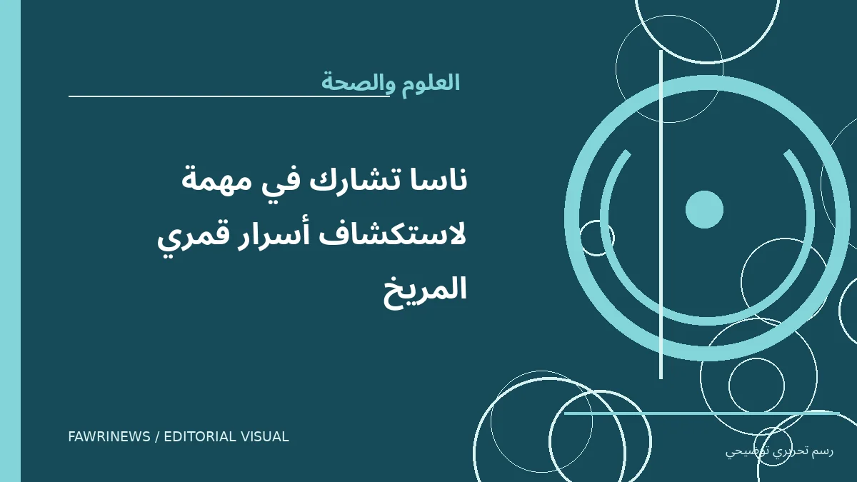 رسم توضيحي تحريري لموضوع: ناسا تشارك في مهمة لاستكشاف أسرار قمري المريخ