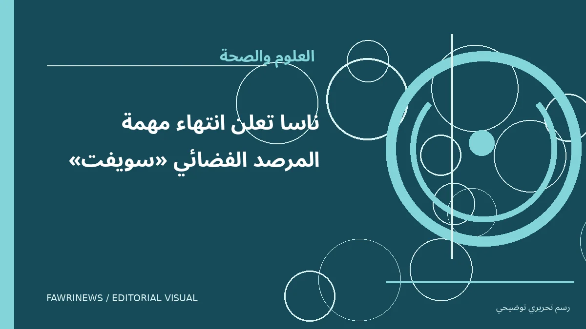 رسم توضيحي تحريري لموضوع: ناسا تعلن انتهاء مهمة المرصد الفضائي «سويفت»