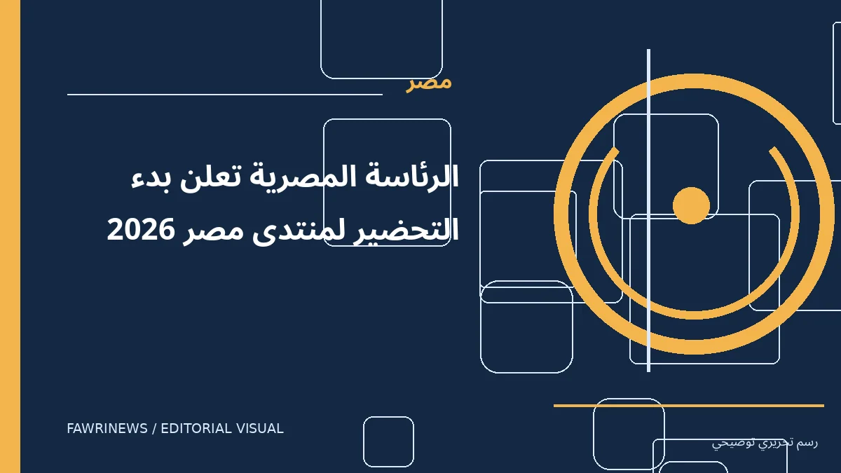 رسم توضيحي تحريري لموضوع: الرئاسة المصرية تعلن بدء التحضير لمنتدى مصر 2026
