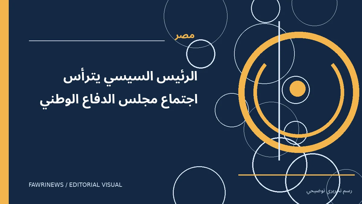 رسم توضيحي تحريري لموضوع: الرئيس السيسي يترأس اجتماع مجلس الدفاع الوطني