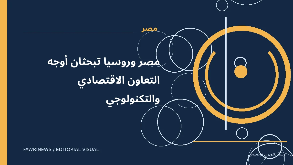 رسم توضيحي تحريري لموضوع: مصر وروسيا تبحثان أوجه التعاون الاقتصادي والتكنولوجي