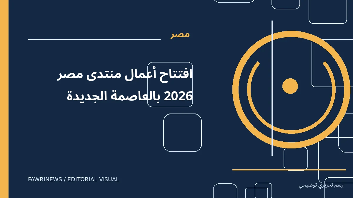 رسم توضيحي تحريري لموضوع: افتتاح أعمال منتدى مصر 2026 بالعاصمة الجديدة