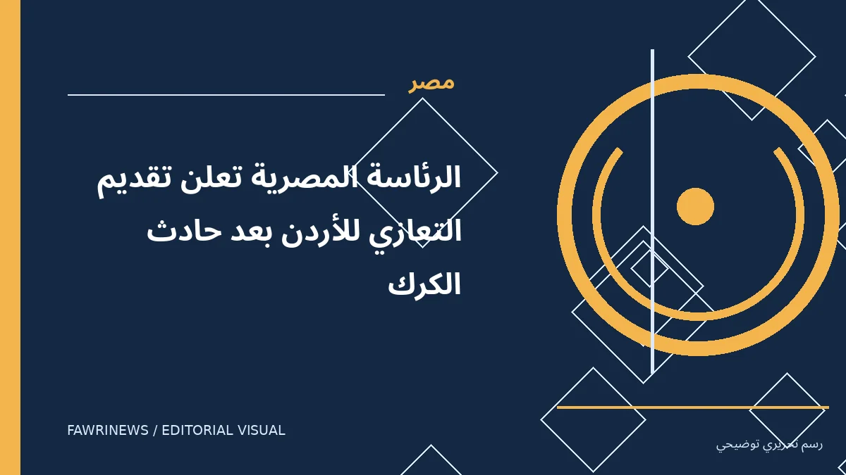 رسم توضيحي تحريري لموضوع: الرئاسة المصرية تعلن تقديم التعازي للأردن بعد حادث الكرك