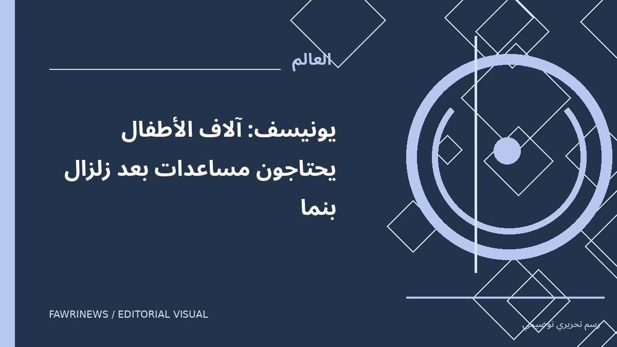 رسم توضيحي تحريري لموضوع: يونيسف: آلاف الأطفال يحتاجون مساعدات بعد زلزال بنما