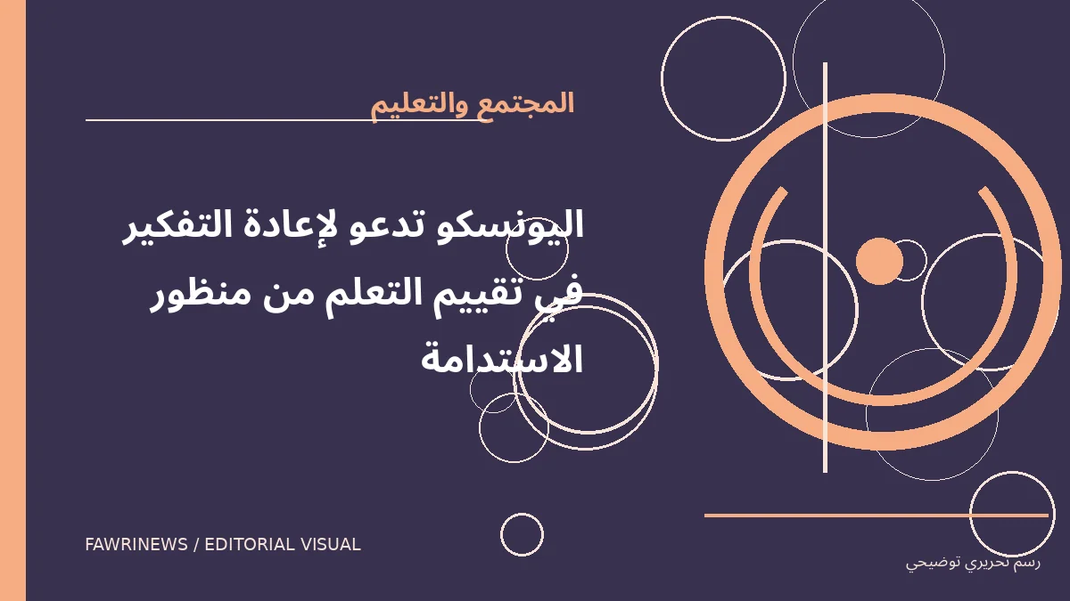 رسم توضيحي تحريري لموضوع: اليونسكو تدعو لإعادة التفكير في تقييم التعلم من منظور الاستدامة