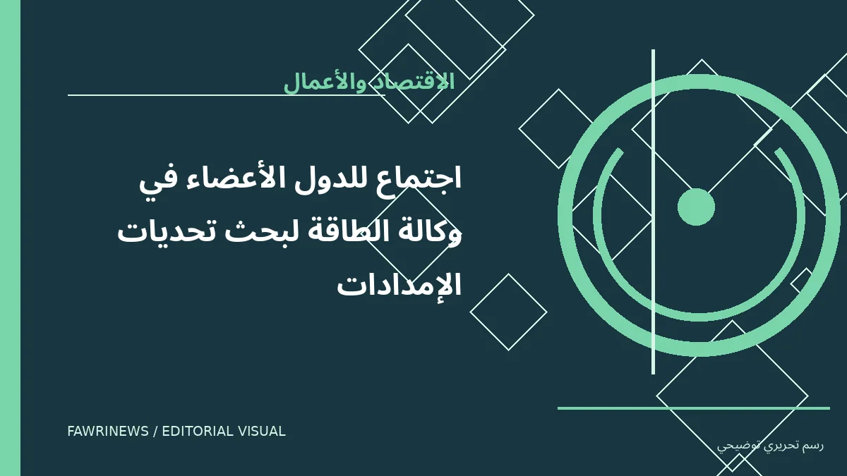 رسم توضيحي تحريري لموضوع: اجتماع للدول الأعضاء في وكالة الطاقة لبحث تحديات الإمدادات
