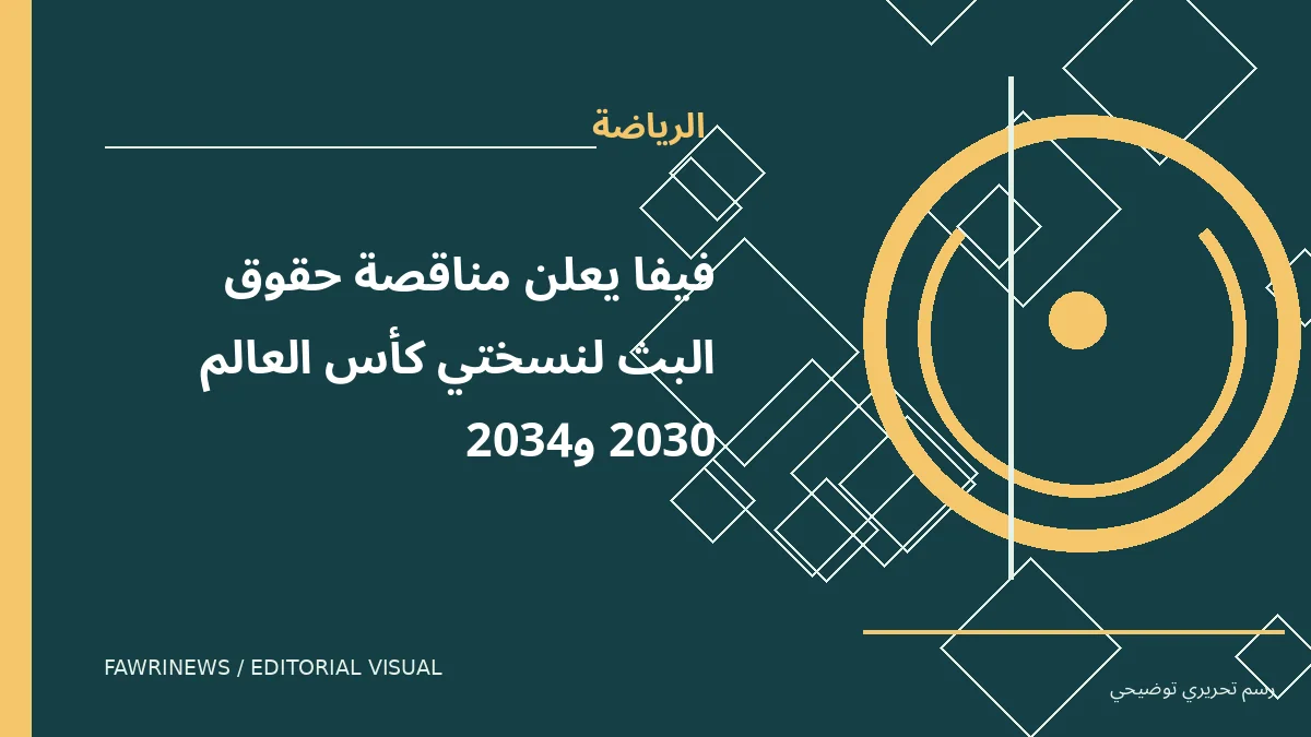 رسم توضيحي: فيفا يعلن مناقصة حقوق البث لنسختي كأس العالم 2030 و2034