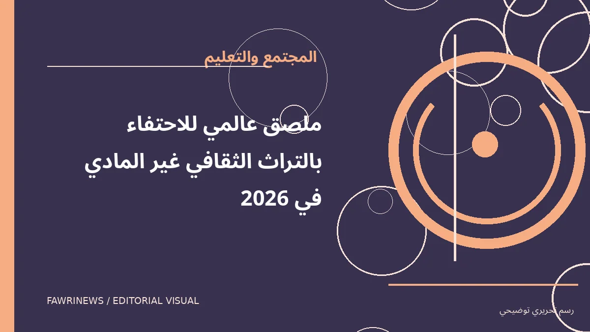 رسم توضيحي تحريري لموضوع: ملصق عالمي للاحتفاء بالتراث الثقافي غير المادي في 2026