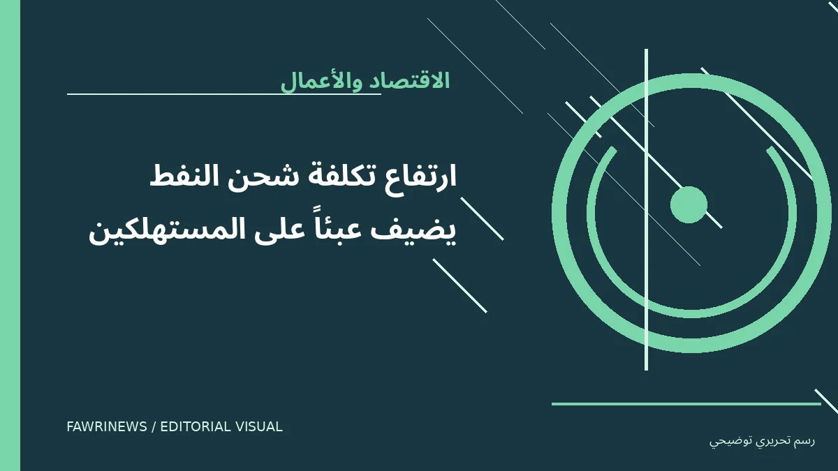 رسم توضيحي تحريري لموضوع: ارتفاع تكلفة شحن النفط يضيف عبئاً على المستهلكين