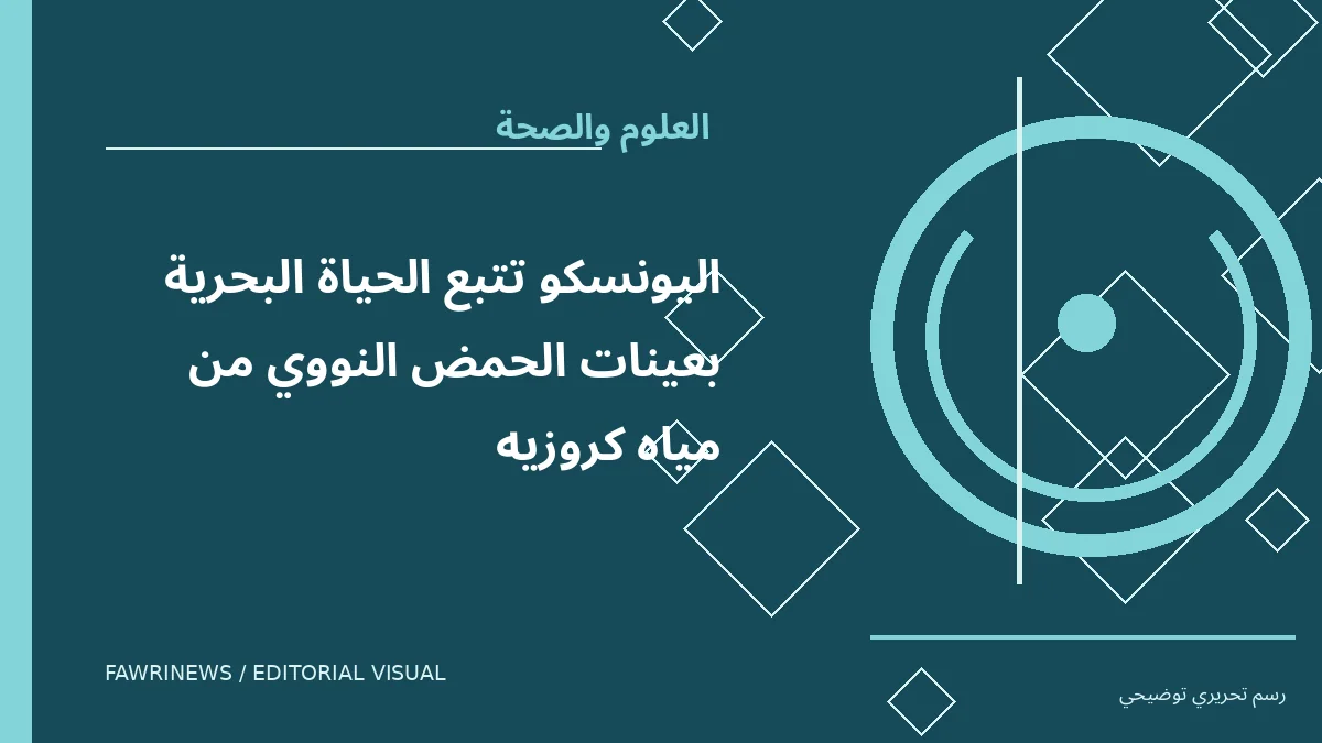 رسم توضيحي تحريري لموضوع: اليونسكو تتبع الحياة البحرية بعينات الحمض النووي من مياه كروزيه
