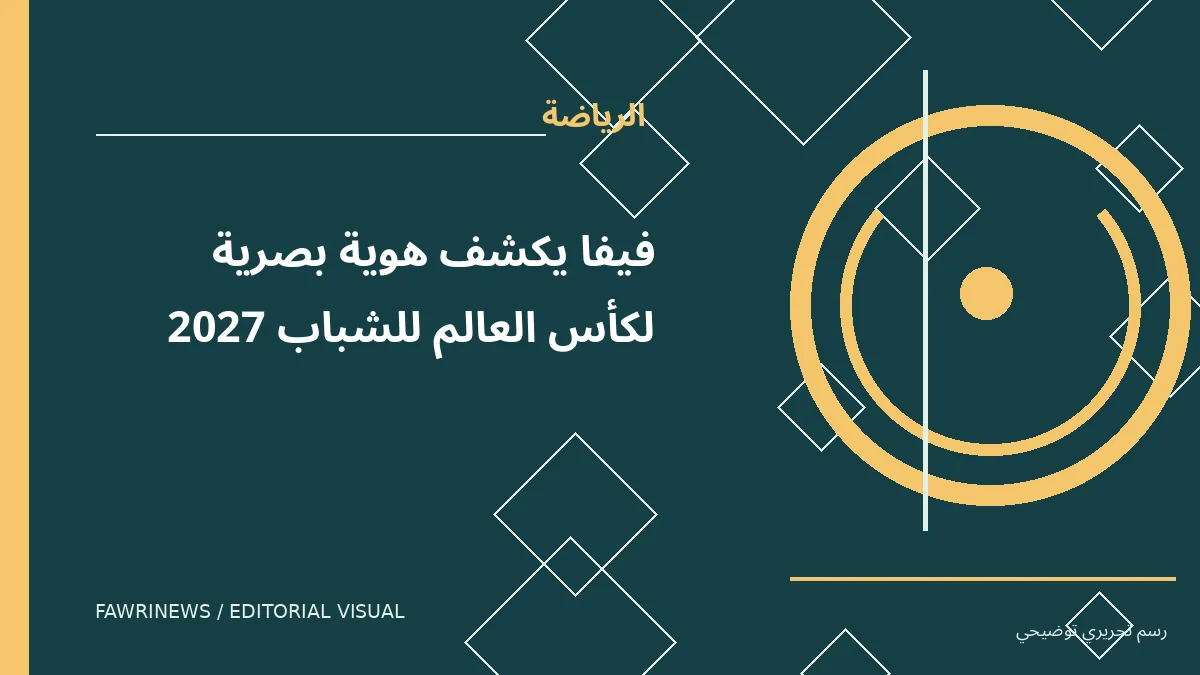 رسم توضيحي تحريري لموضوع: فيفا يكشف هوية بصرية لكأس العالم للشباب 2027