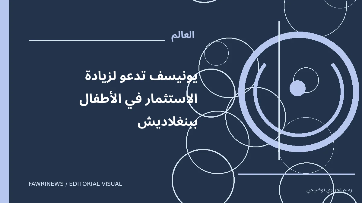 رسم توضيحي تحريري لموضوع: يونيسف تدعو لزيادة الاستثمار في الأطفال ببنغلاديش