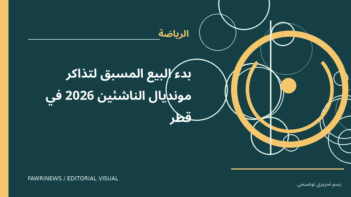 رسم توضيحي تحريري لموضوع: بدء البيع المسبق لتذاكر مونديال الناشئين 2026 في قطر